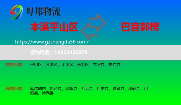 平山区到巴音郭楞物流专线