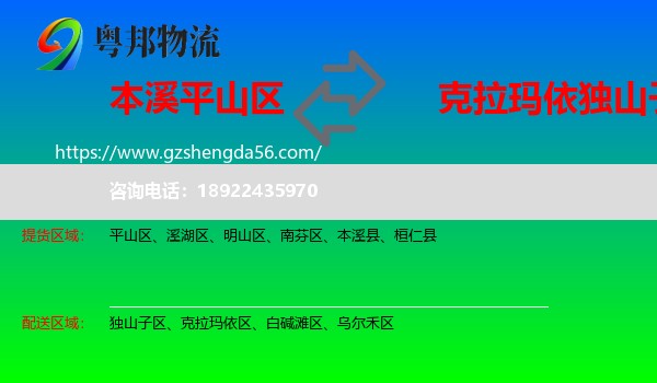 平山区到独山子区物流专线