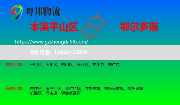 平山区到鄂尔多斯物流专线