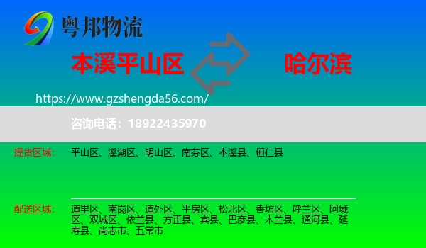 平山区到哈尔滨专线