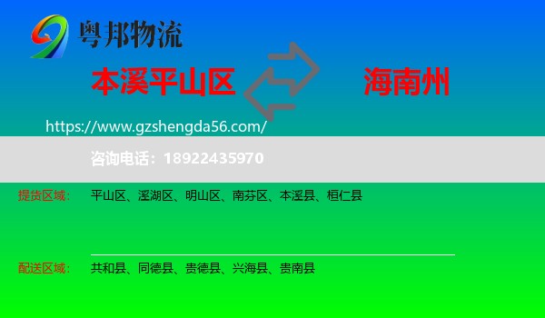 平山区到海南州物流专线