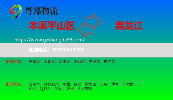 平山区到黑龙江物流专线