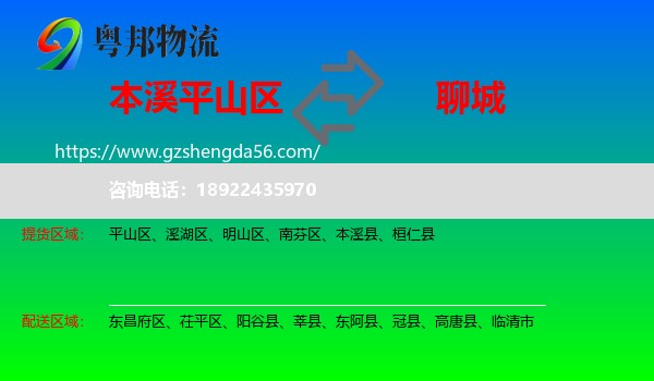 平山区到聊城物流专线
