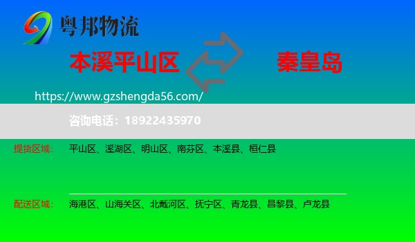 平山区到秦皇岛物流专线