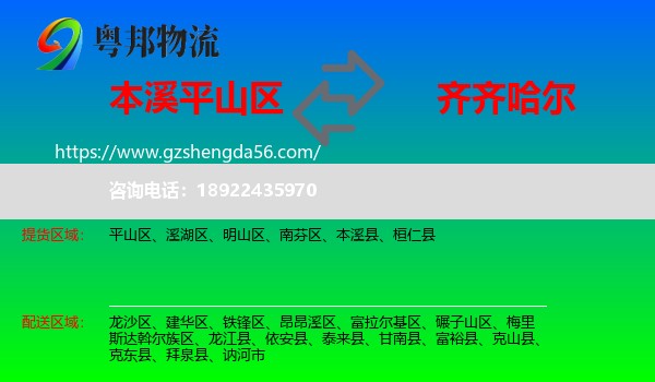 平山区到齐齐哈尔物流专线