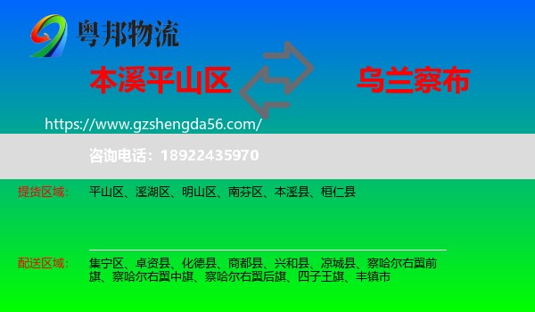 平山区到乌兰察布物流专线