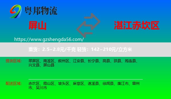 屏山县到赤坎区物流专线