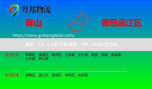 屏山县到涵江区物流专线