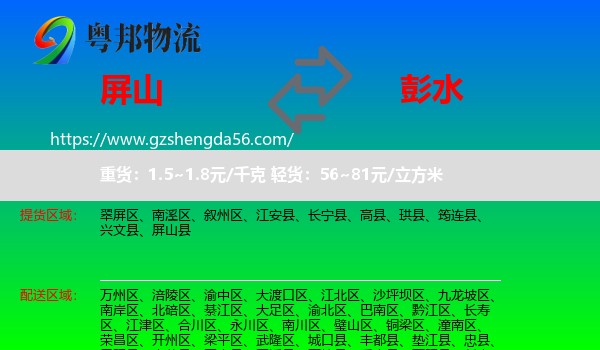 屏山县到彭水县物流专线