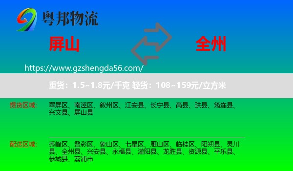 屏山县到全州县物流专线