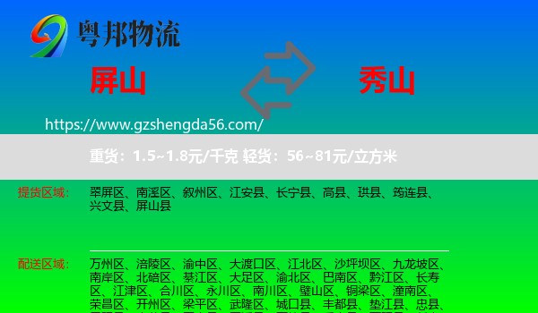 屏山县到秀山县物流专线