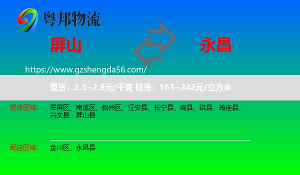 屏山县到永昌县物流专线