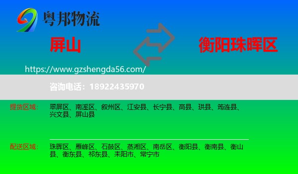 屏山县到珠晖区物流专线