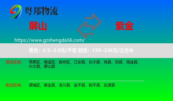 屏山县到紫金县物流专线
