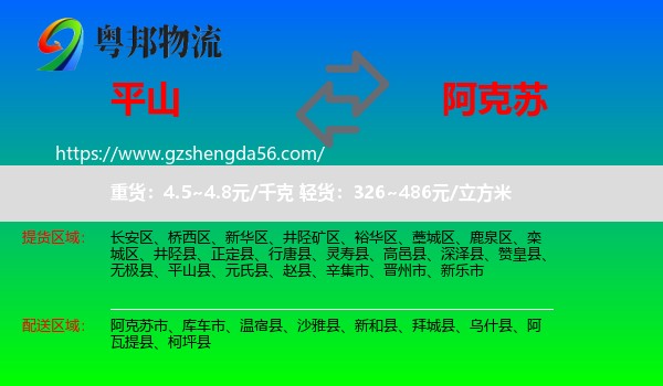平山县到阿克苏物流专线