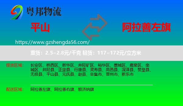 平山县到阿拉善左旗物流专线