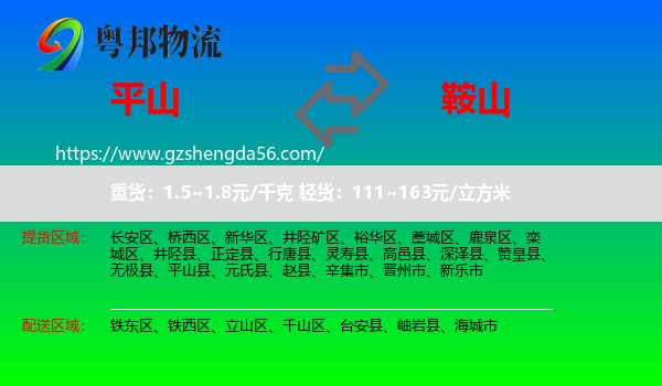 平山县到鞍山物流专线
