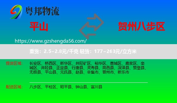 平山县到八步区物流专线