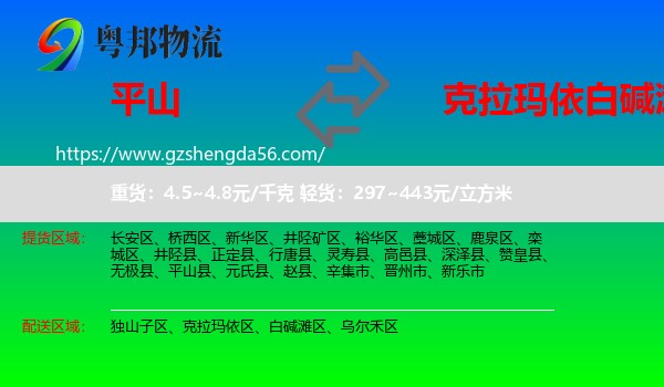 平山县到白碱滩区物流专线