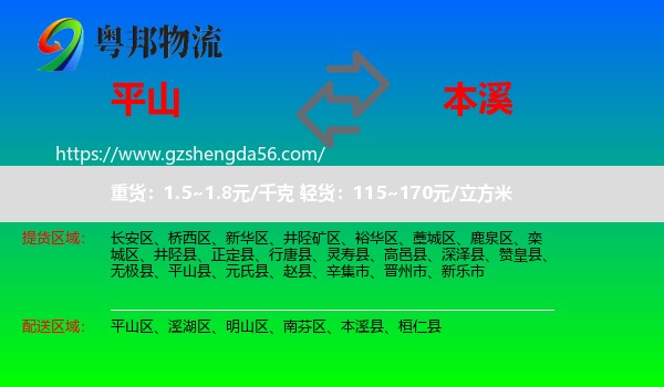 平山县到本溪物流专线