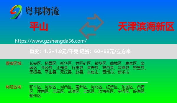 平山县到滨海新区物流专线