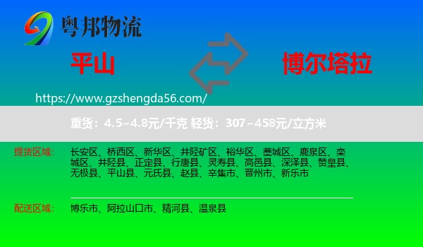 平山县到博尔塔拉物流专线
