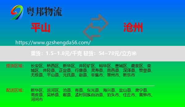 平山县到沧州物流专线