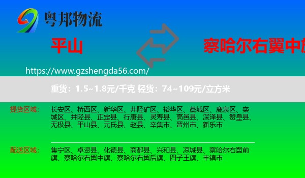 平山县到察哈尔右翼中旗物流专线