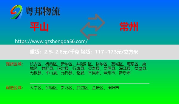 平山县到常州物流专线