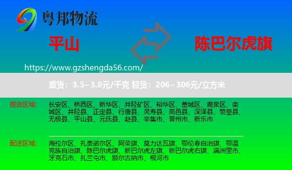 平山县到陈巴尔虎旗物流专线