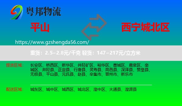 平山县到城北区物流专线