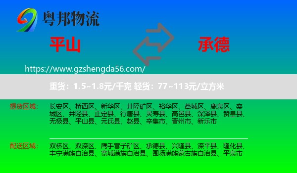 平山县到承德物流专线