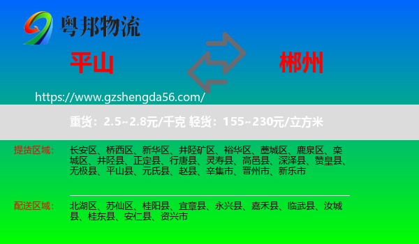平山县到郴州物流专线