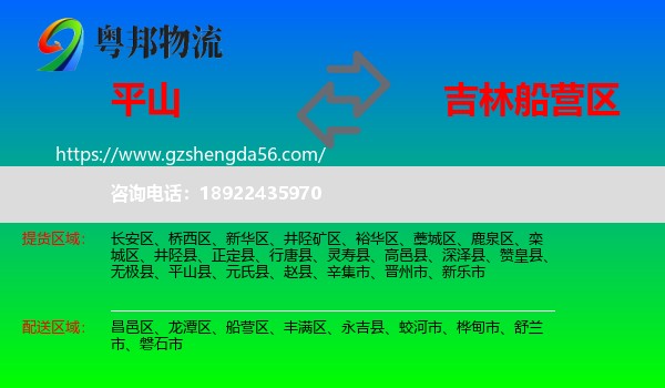 平山县到船营区物流专线