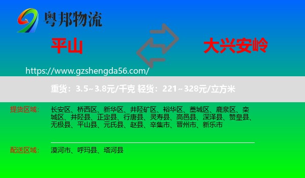 平山县到大兴安岭物流