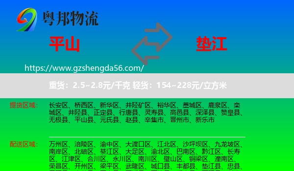 平山县到垫江县物流专线