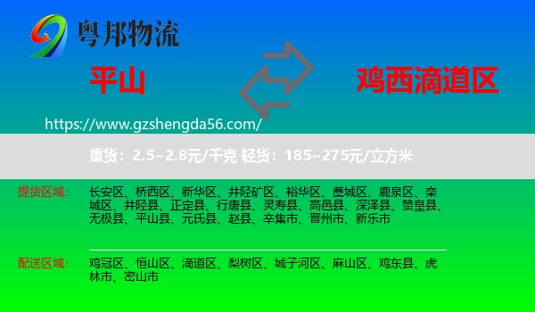 平山县到滴道区物流专线