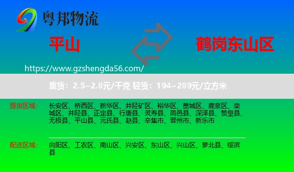 平山县到东山区物流专线