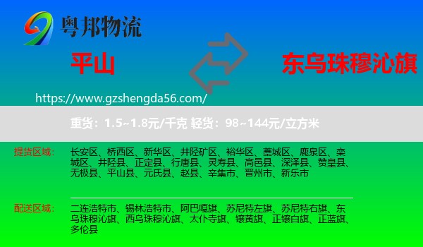 平山县到东乌珠穆沁旗物流专线