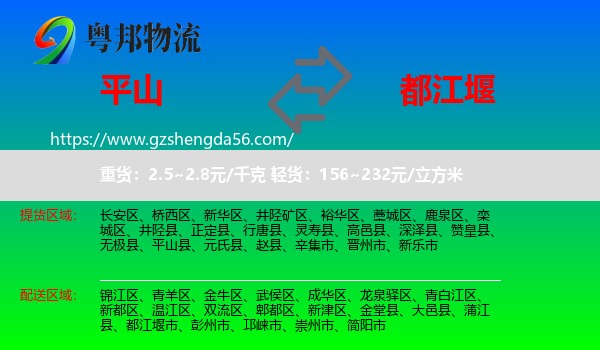 平山县到都江堰市物流专线