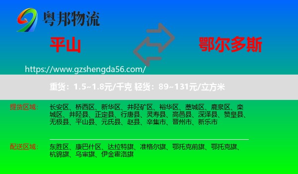 平山县到鄂尔多斯物流专线