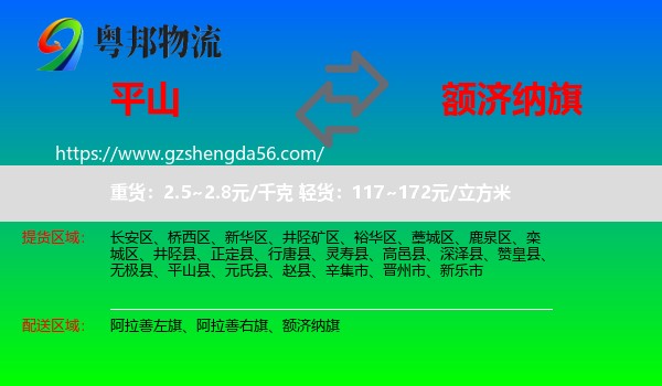 平山县到额济纳旗物流专线