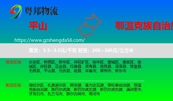 平山县到鄂温克族自治旗物流专线