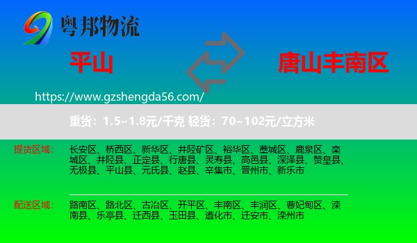 平山县到丰南区物流专线