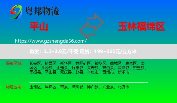 平山县到福绵区物流专线