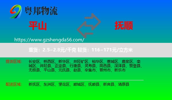平山县到抚顺物流专线