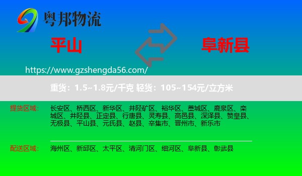 平山县到阜新县物流专线