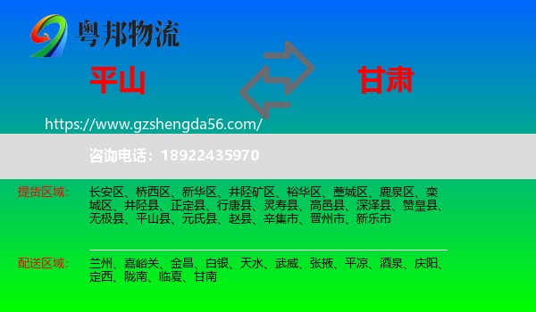 平山县到甘肃物流专线