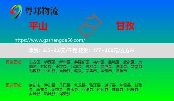 平山县到甘孜物流专线