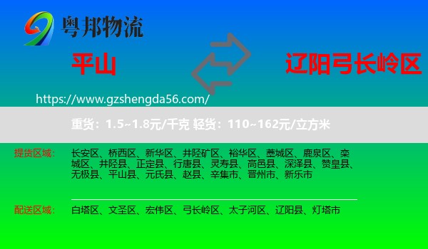 平山县到弓长岭区物流专线